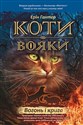 Koty-Voyaky Tsykl 1 Knyha 2 Vohon I Kryha polish books in canada