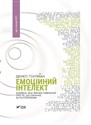 Inteligencja emocjonalna Емоційний інтелект books in polish