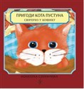 Пригоди кота Пустуна Сюрприз у кошику Bookshop