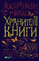 Keepers of the book w. ukraińska  polish usa