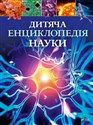 Children's encyclopedia of science UA  