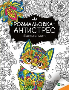 Antistress coloring book. Happy moment UA  polish books in canada