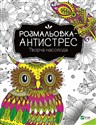 Antistress coloring book. Creative pleasure UA  chicago polish bookstore