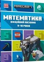 MINECRAFT Математика. Офіційний посібник. 9-10 років /Minecraft. Matematyka 9-10 lat  