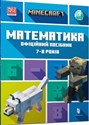 Minecraft. Matematyka 7-8 lat w.ukraińska  bookstore