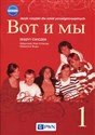 Wot i my 1 Nowa edycja Zeszyt ćwiczeń Język rosyjski Szkoła ponadgimnazjalna - Małgorzata Wiatr-Kmieciak, Sławomira Wujec