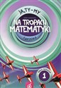 Ja Ty My 1 Na tropach matematyki Ćwiczenia Część 1 Szkoła podstawowa  