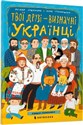 Twoi przyjaciele to prominentni Ukraińcy UA  Bookshop