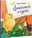 Let's meet, I'm a chicken w.ukraińska  - M.S. Zhuchenko