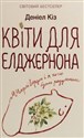 Kvіti dlya Eldzhernona online polish bookstore