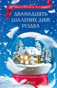 The Twelve Crazy Days of Christmas w.ukraińska  to buy in USA