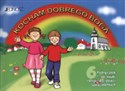 Kocham dobrego Boga 6 Podręcznik dzieci sześcioletnie - Opracowanie Zbiorowe 