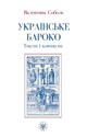Ukrajinśke baroko. Teksty i konteksty - Valentyna Sobol