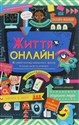 Zhittya onlajn. Yak uberegtisya vіd kіberbulіngu, vіrusіv ta іnshikh khalep v іnternetі pl online bookstore