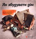 Як збудувати дім  pl online bookstore