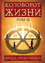 Kołowrót Życia T.2 wersja rosyjska  pl online bookstore