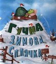 Гучна зимова сплячка  - 