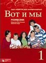 Wot i my 1 Podręcznik do języka rosyjskiego dla szkół ponadgimnazjalnych to buy in USA