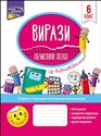 ВИРАЗИ ОБЧИСЛЮЮ ЛЕГКО 6 КЛАС Bookshop