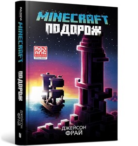 MINECRAFT. Подорож / MINECRAFT. Podróż to buy in USA