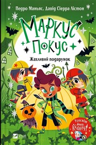 Marcus Pokus. A Terrible Gift  