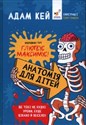 Анатомія для дітей  