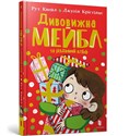 Niesamowita Mabel i świąteczny elf (wersja ukraińska)   