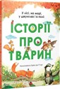 Historie o zwierzętach У лісі, на морі, у джунглях і в полі: Історії про тварин buy polish books in Usa