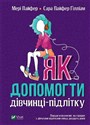 Jak pomóc nastoletniej dziewczynie Як допомогти дівчинці-підлітку Bookshop