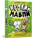 Кролик проти Мавпи 