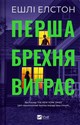 The first lie wins UA  books in polish