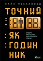 Dokładny jak zegar Точний, як годинник Bookshop