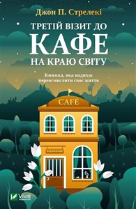 Trzecia wizyta w kawiarni na krańcu świata Третій візит до кафе на краю світу Canada Bookstore