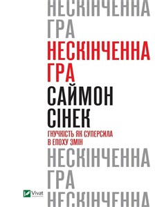 Niekończąca się gra. Elastyczność jako supermocarstwo w dobie zmian Нескінченна гра. Гнучкість як суперсила в епоху змін pl online bookstore