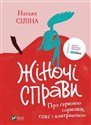 Sprawy kobiece. O harmonii hormonów, seksu i antykoncepcji Жіночі справи. Про гармонію гормонів, секс і контрацепцію  
