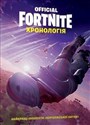 FORTNITE Official. Хронологія / Fornite. Chronologia T.1  