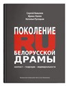 Pokolenie RU Białoruskiej dramy  - Polish Bookstore USA