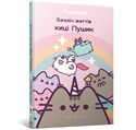 Wiele żyć kotki Pusheen w.ukraińska  bookstore