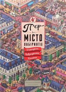 Pierre i Miasto Labiryntów. W poszukiwaniu skradzionego kamienia. Tom 1 wer. ukraińska online polish bookstore