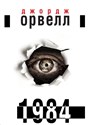 1984 wer. ukraińska  - George Orwell