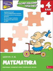 Kompleksnyy Trenazher Matematyka 4 Klas - Polish Bookstore USA