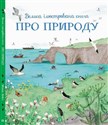 O naturze wer. Ukraińska polish books in canada
