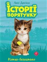 ІСТОРІЇ ПОРЯТУНКУ КНИГА 1 КОТИК-БЕЗХАТЬКО - Люсі Деніелс