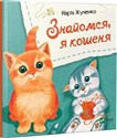 Let's meet, I'm a kitten w.ukraińska  - M.S. Zhuchenko