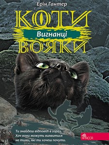 КОТИ-ВОЯКИ ЦИКЛ 3 КНИГА 3 ВИГНАНЦІ buy polish books in Usa