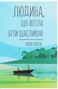 Lyudina, scho khotіla buti schaslivoyu  