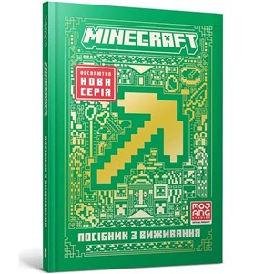 Minecraft. Przewodnik przetrwania w.ukraińska Bookshop