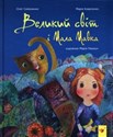 Wielki świat i mała Mawka  