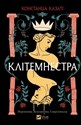 Clytemnestra UA   
