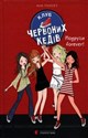Klub czerwonych trampek Przyjaciółki forever! Клуб червоних кедів. Подруги forever! polish usa